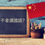 3 Ways To Overcome The Chinese Language Barrier